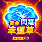 黃金閃電幸運草: 擊紅利