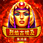 烈焰古埃及