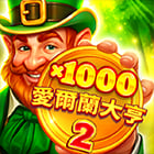 愛爾蘭大亨2 x1000