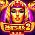 烈焰古埃及2: 集鴻運