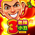 3色辣小丑: 集鴻運