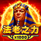 法老之力 x1000