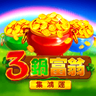 3鍋富翁: 集鴻運