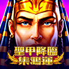聖甲降臨