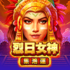 烈日女神