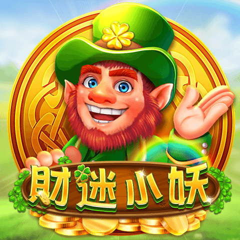 財迷小妖