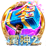 雷神2