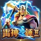 雷神之錘II