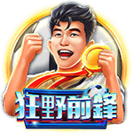 狂野前鋒