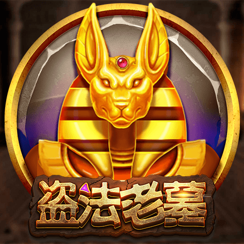 盜法老墓