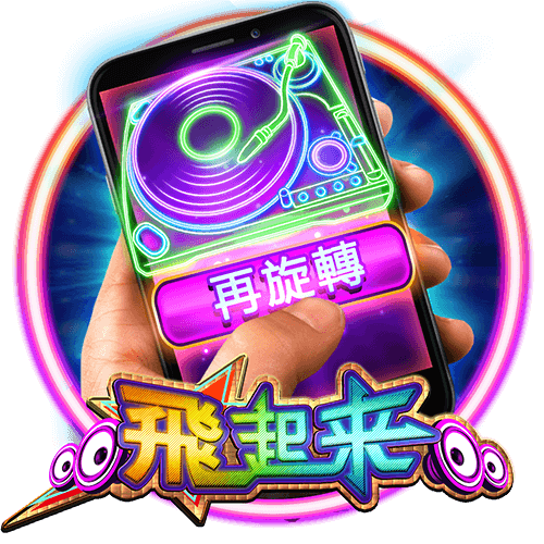 飛起來