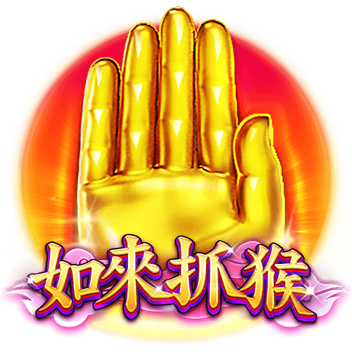如來抓猴
