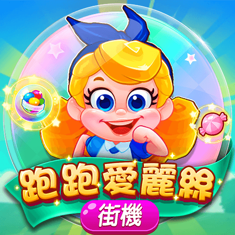跑跑愛麗絲