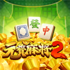 元寶麻將2