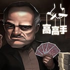 高手