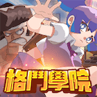 格鬥學院