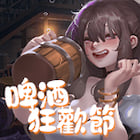 啤酒狂歡節