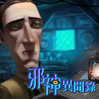 邪神異聞錄