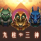 九柱三神