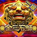 金三石獅