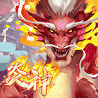 炎神