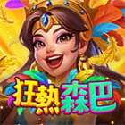 狂熱森巴
