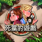 新死黨的遊戲