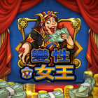 變性女王