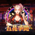五花爭艷