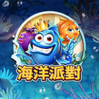 新海洋派對