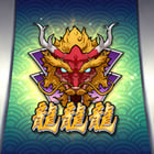 新龍龍龍