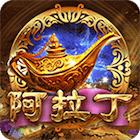 阿拉丁