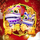 新舞獅爭霸
