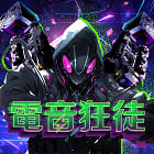 電音狂徒