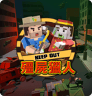 殭屍獵人