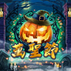 萬聖節