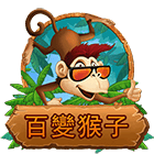 百變猴子
