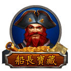 船長寶藏