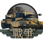 戰爭