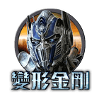 變形金剛