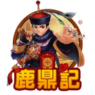 鹿鼎記