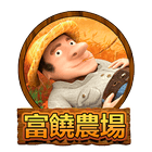 富饒農場