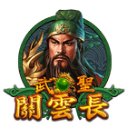 武聖關雲長