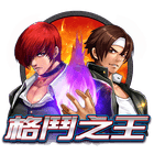 格鬥之王