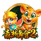 森林舞會2