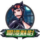 高譚魅影貓女