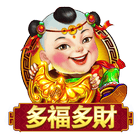 多福多財