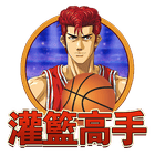 灌籃高手
