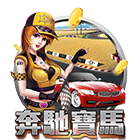 賓士寶馬