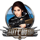現代戰爭